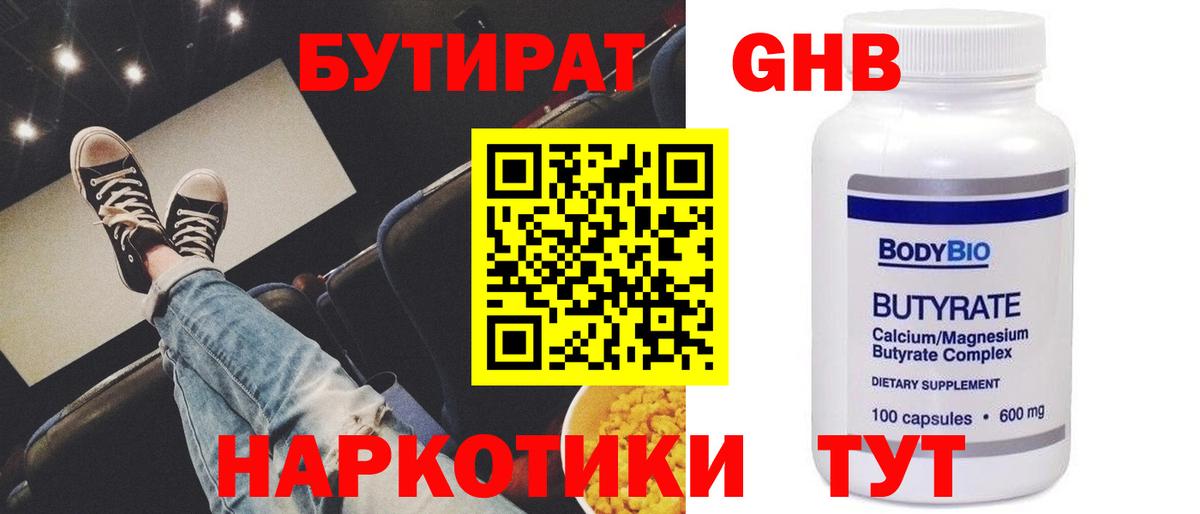 БУТИРАТ оксибутират Приморско-Ахтарск