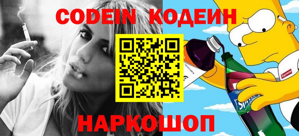Кодеиновый сироп Lean напиток Lean (лин)  Codein Purple Drank  Вход с VPN  Приморско-Ахтарск 